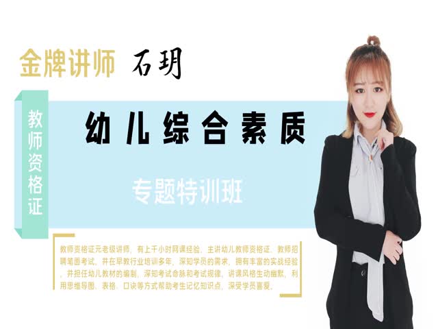 【教師資格】（幼兒）幼兒綜合素質(zhì)&nbsp;專題特訓班