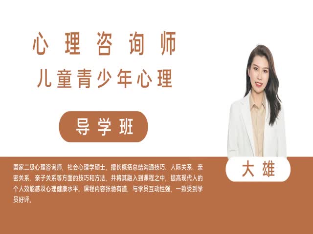 【心理咨詢師】兒童青少年心理&nbsp;導學班