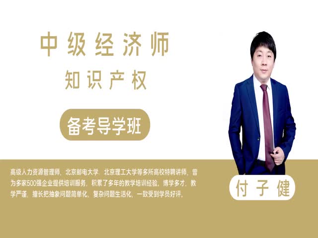 【中級經(jīng)濟師】知識產(chǎn)權(quán)（備考導學班）