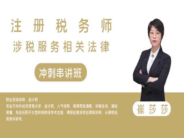 【稅務(wù)師】涉稅服務(wù)相關(guān)法律&nbsp;沖刺串講班