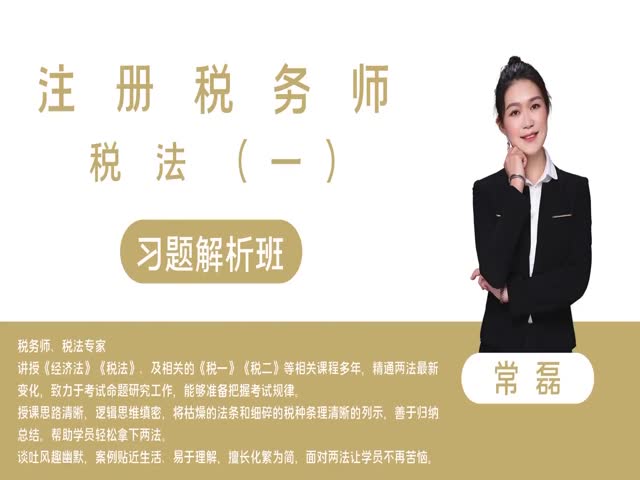【稅務(wù)師】稅法（一）習(xí)題解析班