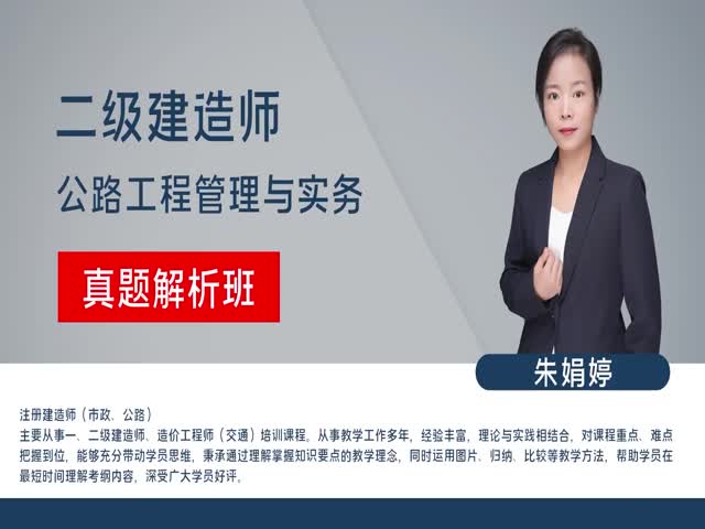 【二建】公路工程管理與實(shí)務(wù)&nbsp;（真題解析班）