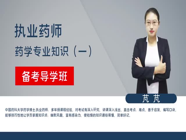 【執(zhí)業(yè)藥師】藥學(xué)專業(yè)知識(shí)一（備考導(dǎo)學(xué)班）