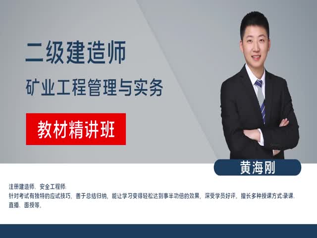 【二建】&nbsp;礦業(yè)實務&nbsp;教材精講班