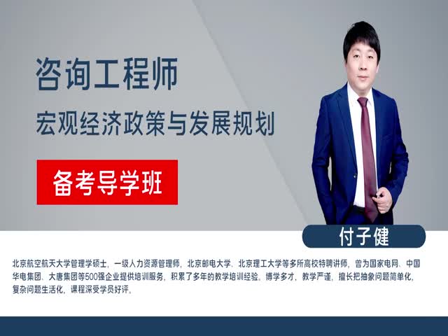【咨詢工程師】宏觀經(jīng)濟(jì)政策與發(fā)展規(guī)劃&nbsp;備考導(dǎo)學(xué)班