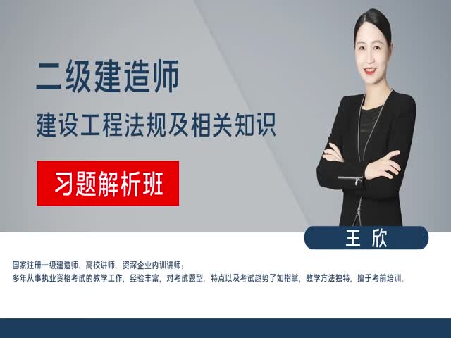 2023年二級建造師-法律法規(guī)-習(xí)題解析班-王欣