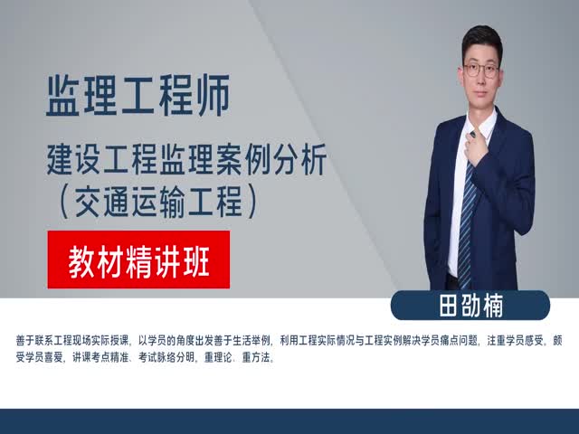 【監(jiān)理工程師】案例分析&nbsp;（交通運(yùn)輸）教材精講班