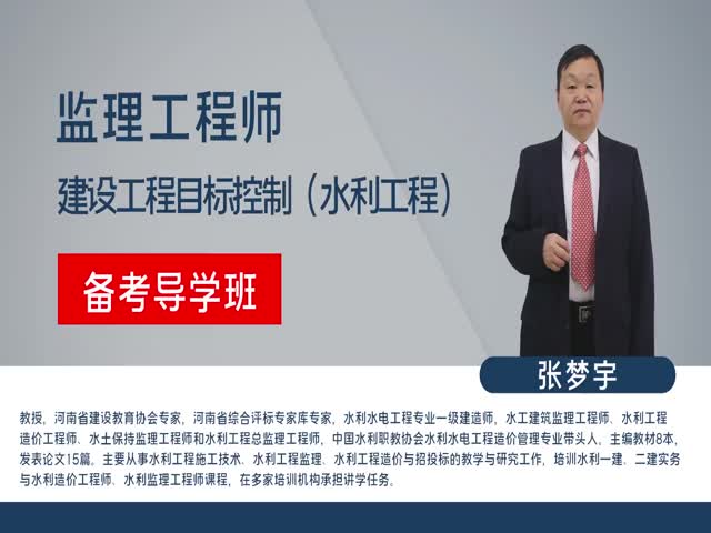 【監(jiān)理工程師】建設(shè)工程監(jiān)理目標(biāo)控制&nbsp;（水利工程）備考導(dǎo)學(xué)班