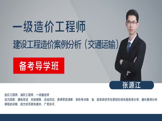 【造價(jià)工程師】交通運(yùn)輸案例分析（備考導(dǎo)學(xué)班）