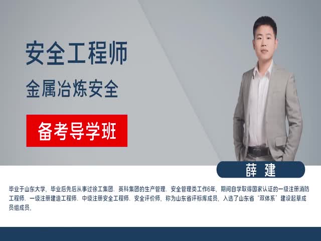 【安全工程師】金屬冶煉安全&nbsp;備考導(dǎo)學(xué)班