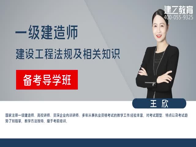 【推薦】2023年一建《法規(guī)》基礎(chǔ)精講班—王欣