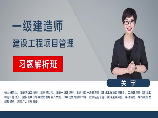 2023年一級建造師-項目管理-習題解析班——關(guān)宇