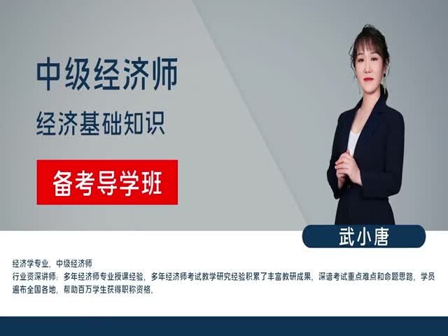 【中級經(jīng)濟師】經(jīng)濟基礎(chǔ)知識（備考導(dǎo)學(xué)班）