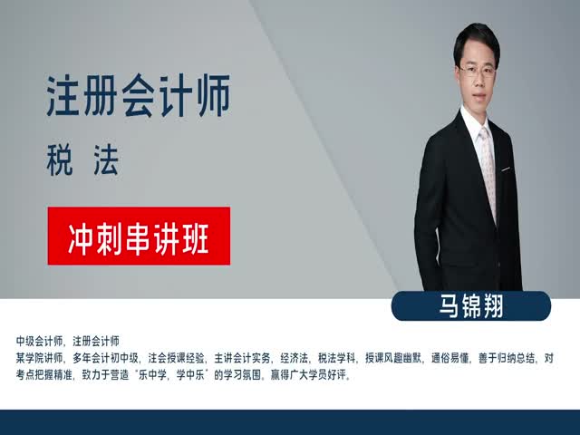 【注冊(cè)會(huì)計(jì)師】稅法&nbsp;沖刺串講班
