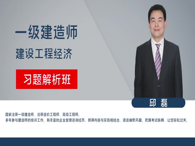 2023年一級建造師-工程經(jīng)濟-習題解析——邱磊