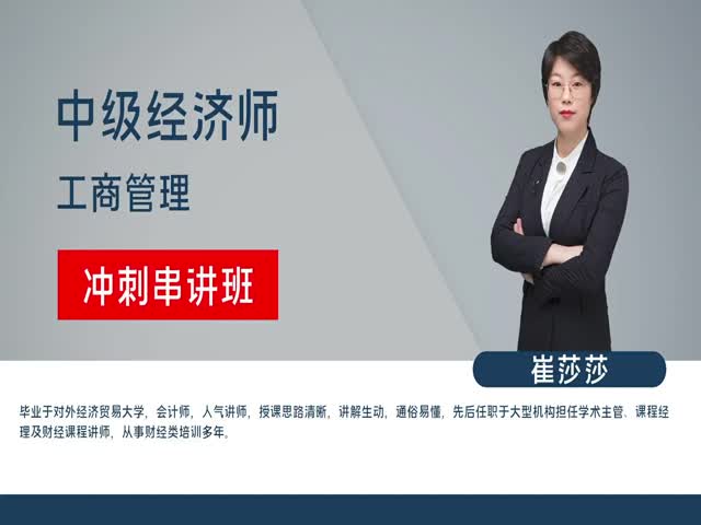 【中級經(jīng)濟(jì)師】工商管理專業(yè)知識與實(shí)務(wù)（沖刺串講班）