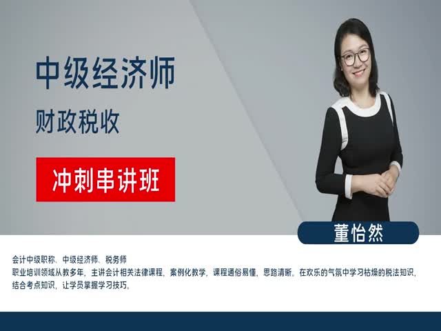 【中級經(jīng)濟師】財政稅收管理專業(yè)知識與實務（沖刺串講班）