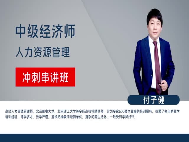 【中級(jí)經(jīng)濟(jì)師】人力資源管理專業(yè)知識(shí)與實(shí)務(wù)（沖刺串講班）