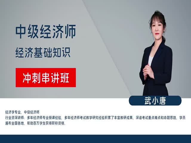 【中級經(jīng)濟師】經(jīng)濟基礎(chǔ)知識（沖刺串講班）