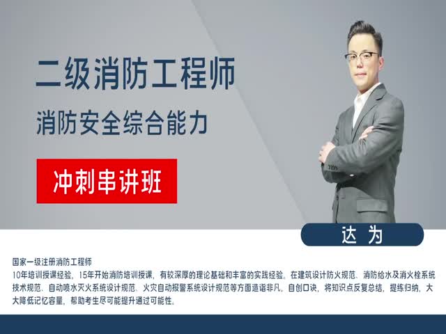 【二級(jí)消防工程師】&nbsp;綜合能力&nbsp;沖刺串講班