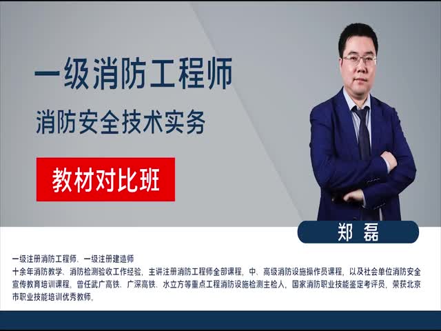 【一級消防工程師】技術(shù)實務(wù)&nbsp;教材對比班
