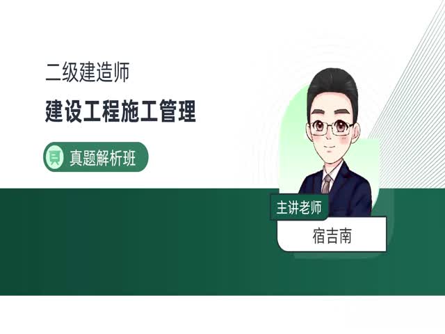 2024二建施工管理–真題解析班