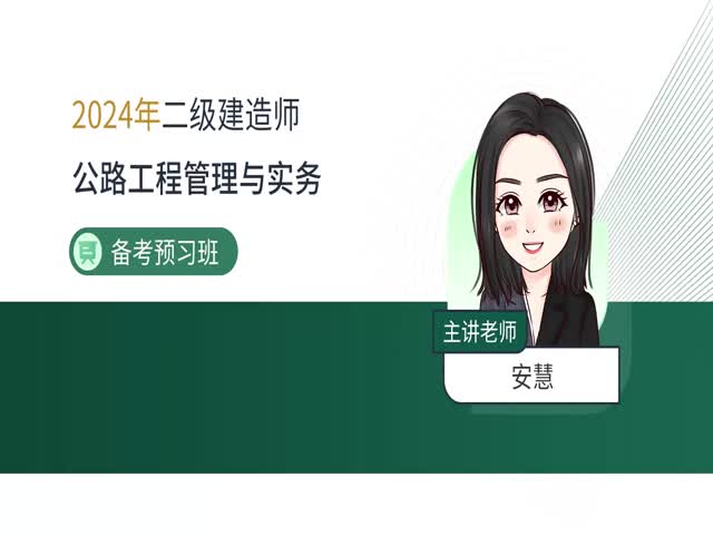 2024二建公路實(shí)務(wù)–備考導(dǎo)學(xué)班