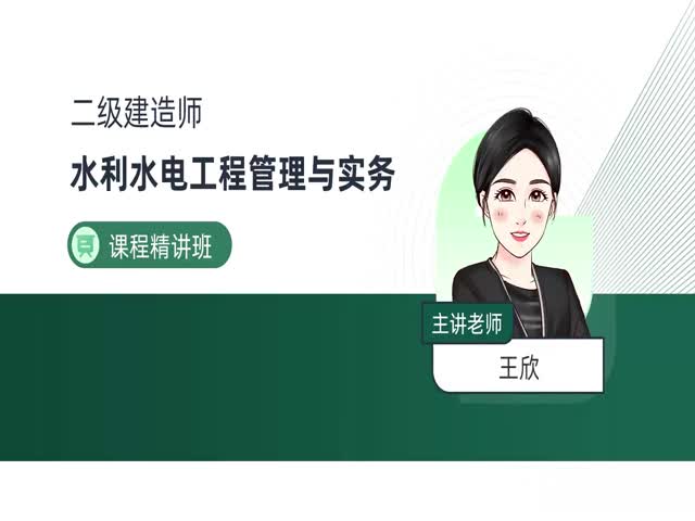 2024二建水利水電-基礎(chǔ)精講班