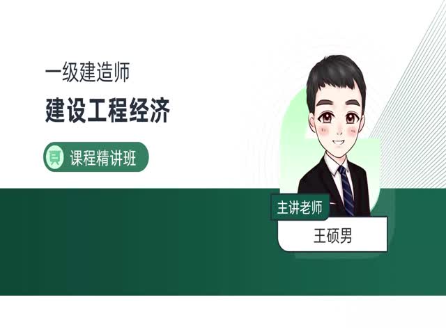 2024一建工程經(jīng)濟(jì)-基礎(chǔ)精講班