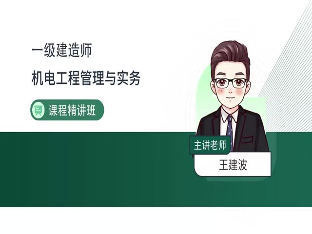 2024一建機(jī)電實(shí)務(wù)-基礎(chǔ)精講班