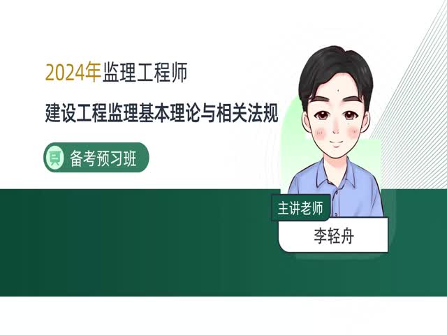 2024監(jiān)理理論與法規(guī)-備考預習班