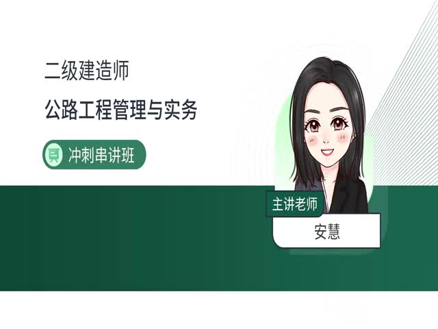 2024二建公路實務(wù)-沖刺串講班