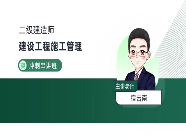 2024二建施工管理-沖刺專題班