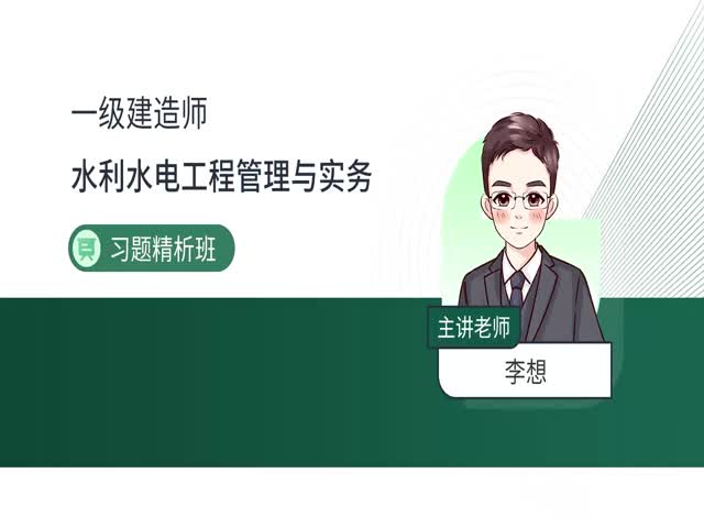 2024一建水利水電-習(xí)題解析班
