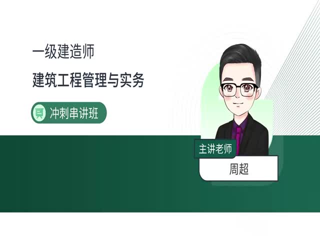 2024一建建筑實(shí)務(wù)-沖刺專題班