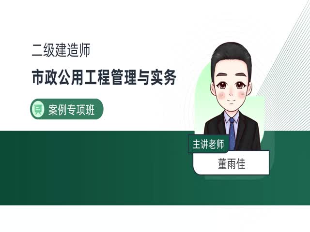 2024二建市政實務-案例專題班