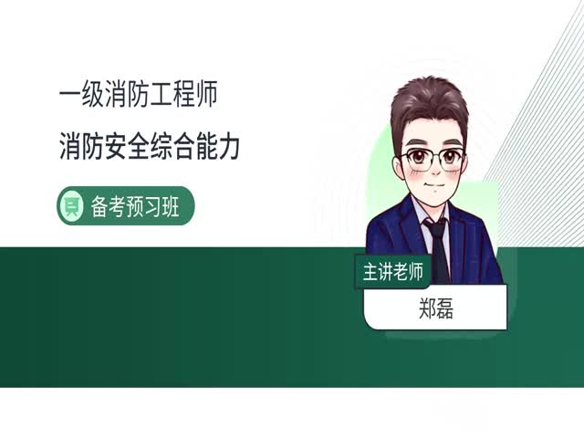 2024一級消防綜合能力-備考預習班