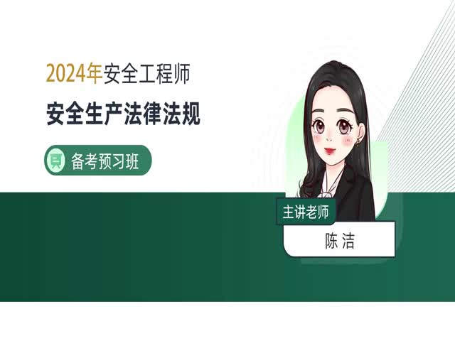 2024注安法律法規(guī)-備考預(yù)習(xí)班