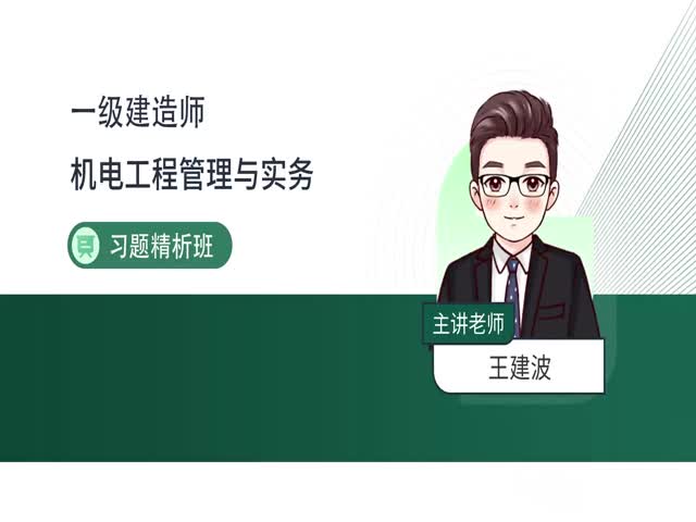 2024一建機(jī)電實(shí)務(wù)-習(xí)題解析班