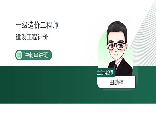 2024一級造價工程計價-沖刺專題班