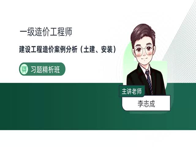 2024一級(jí)造價(jià)案例分析（土建、安裝）-習(xí)題解析班