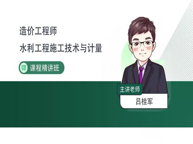 2024一級造價水利計量-基礎(chǔ)精講班