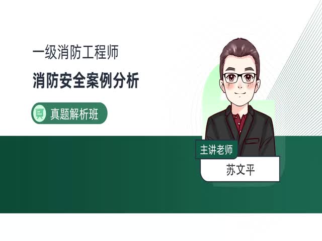 2024一級消防案例分析-真題解析班