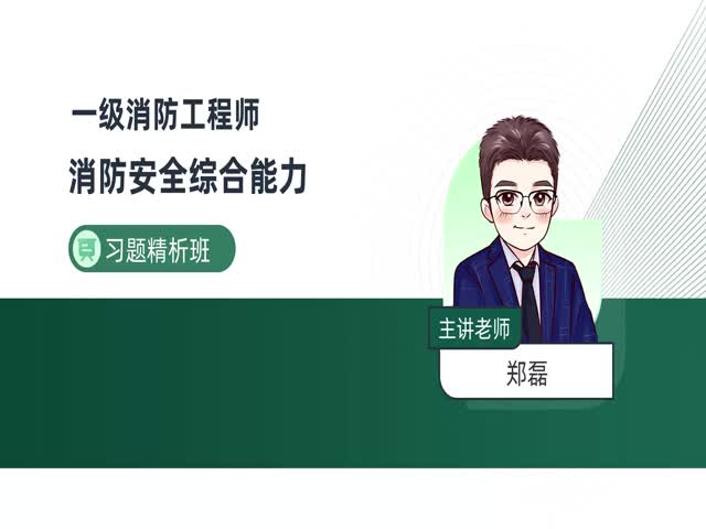 2024一級消防綜合能力-習(xí)題解析班
