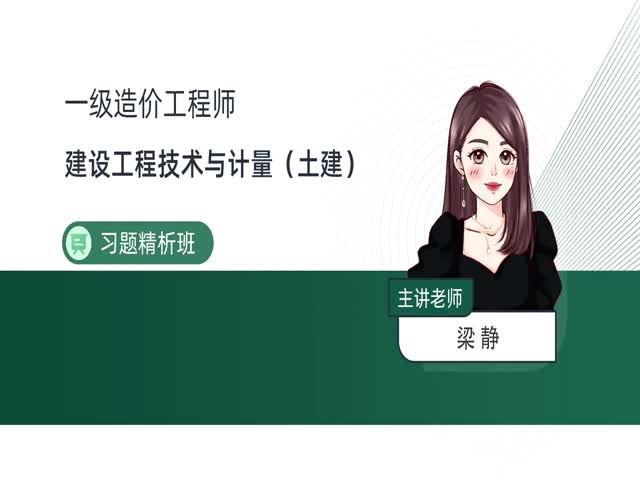2024一級(jí)造價(jià)土建計(jì)量-習(xí)題解析班