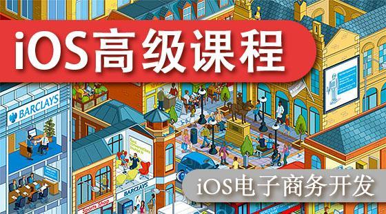 iOS企業(yè)級(jí)開發(fā)高級(jí)課程-iOS電子商務(wù)篇-Passbook、Newsstand、應(yīng)用內(nèi)購買、廣告、推送廣告、推送通知
