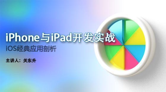 iOS經(jīng)典應(yīng)用剖析