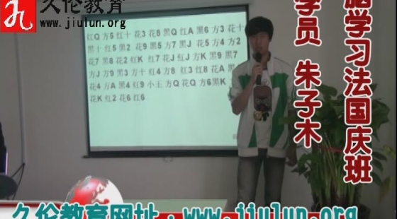 學(xué)員?朱子木?撲克牌記憶展示?“久倫學(xué)習(xí)法”國慶班