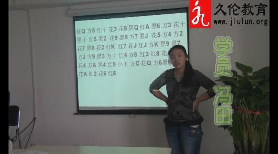 學(xué)員&nbsp;馮田&nbsp;撲克牌記憶展示&nbsp;久倫學(xué)習(xí)法國慶班