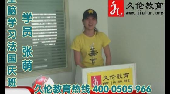 久倫學(xué)習(xí)法國慶班&nbsp;學(xué)員&nbsp;張萌&nbsp;學(xué)習(xí)感言